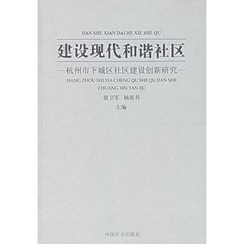 建设现代和谐社区