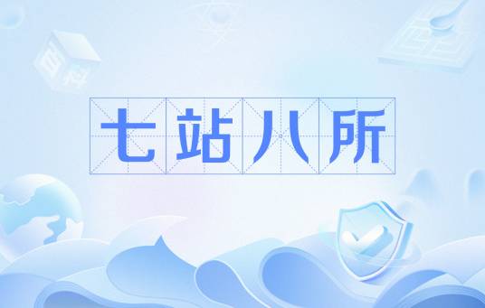 七站八所