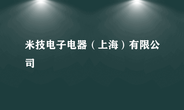 米技电子电器（上海）有限公司