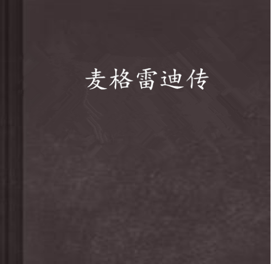 麦格雷迪传