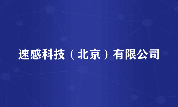 速感科技（北京）有限公司