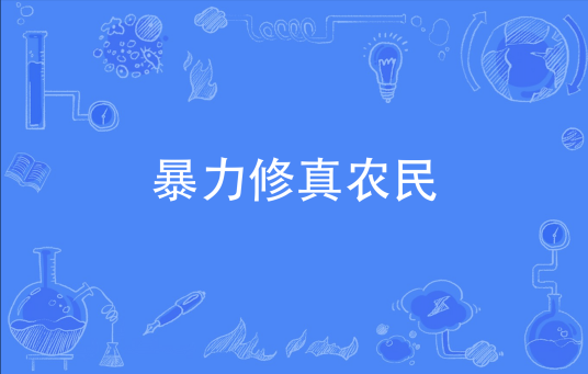暴力修真农民