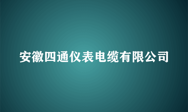 安徽四通仪表电缆有限公司