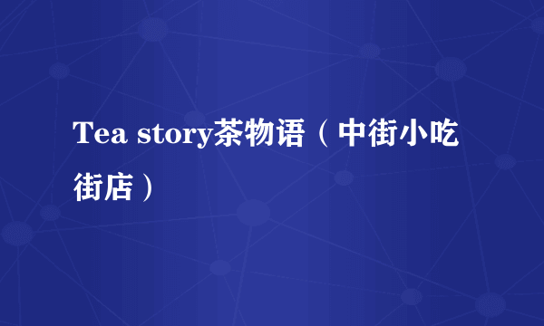 Tea story茶物语（中街小吃街店）