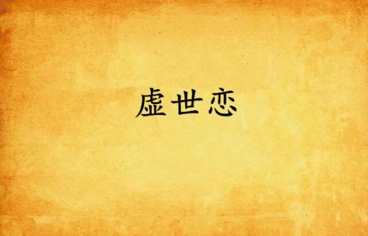 虚世恋