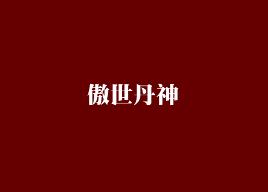 傲世丹神（东方玄幻类网络小说）