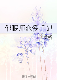 催眠师恋爱手记