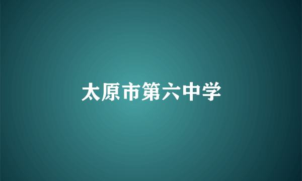 太原市第六中学
