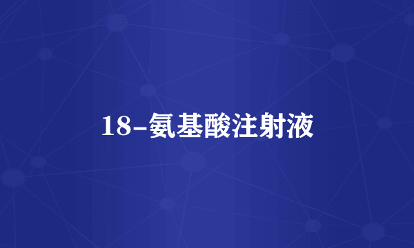 18-氨基酸注射液