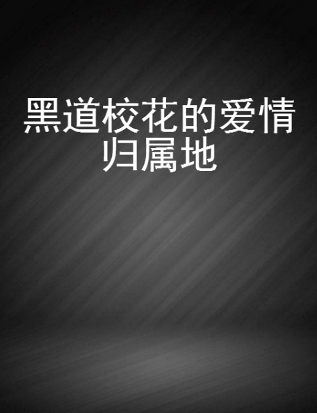 黑道校花的爱情归属地