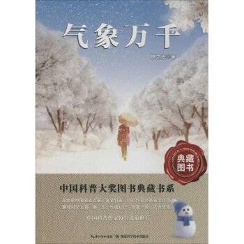 气象万千（2009年湖北少年儿童出版社出版的图书）