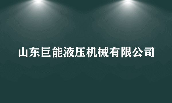 山东巨能液压机械有限公司