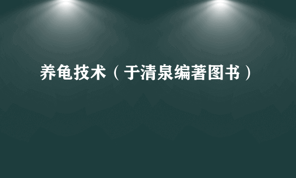 养龟技术（于清泉编著图书）