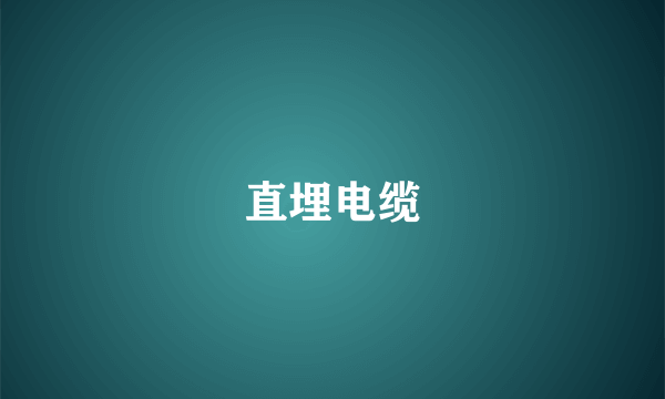 直埋电缆