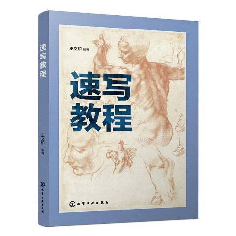 速写教程（2019年化学工业出版社出版的图书）