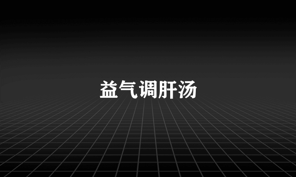 益气调肝汤