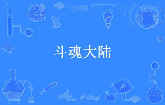斗魂大陆（天天吃窝头所著小说）