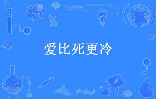 爱比死更冷（庄秦所著小说）