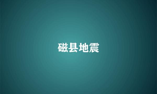 磁县地震