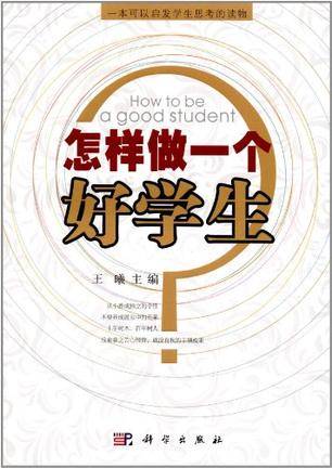 怎样做一个好学生
