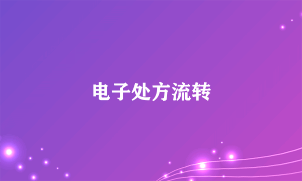 电子处方流转