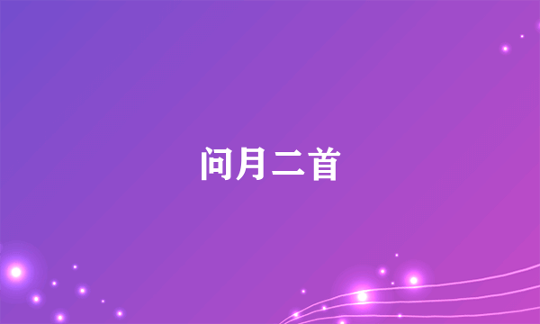 问月二首