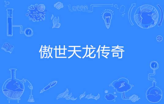傲世天龙传奇
