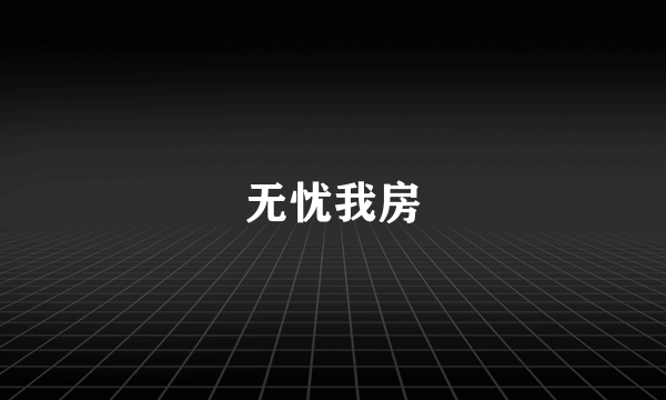 无忧我房