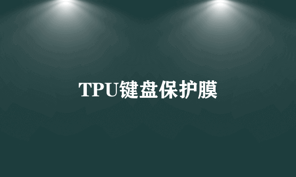 TPU键盘保护膜