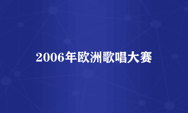 2006年欧洲歌唱大赛