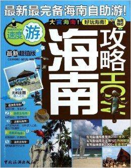 攻略系列：海南攻略