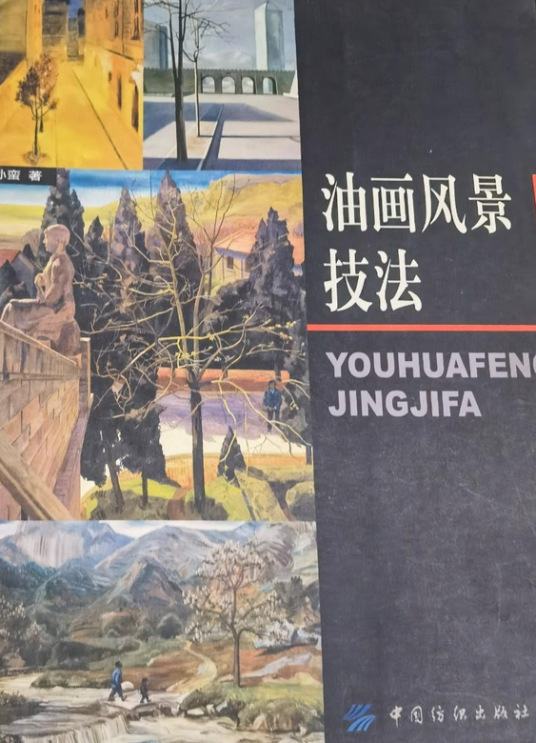 油画风景技法