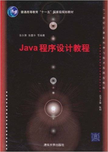 Java程序设计教程（2010年清华大学出版社出版的图书）