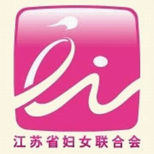 江苏省妇女联合会