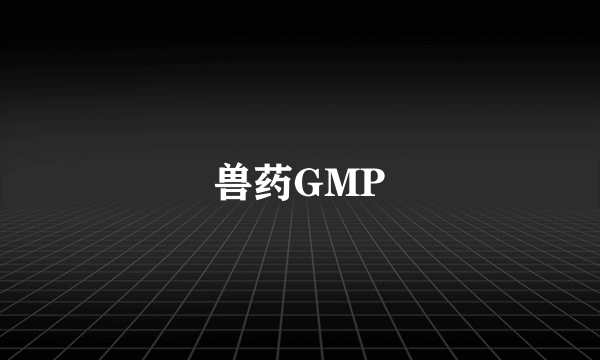 兽药GMP
