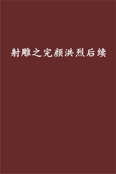 射雕之完颜洪烈后续