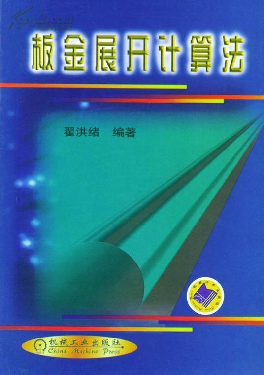 板金展开计算法