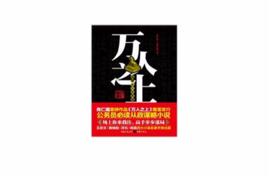 万人之上（重庆出版社出版图书）