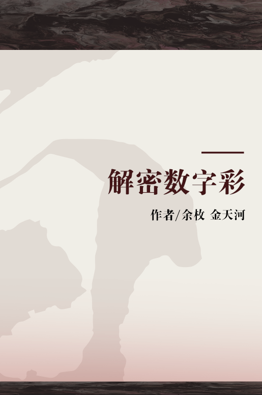 解密数字彩