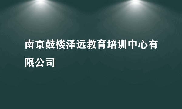 南京鼓楼泽远教育培训中心有限公司