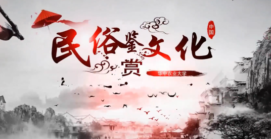 民俗文化鉴赏