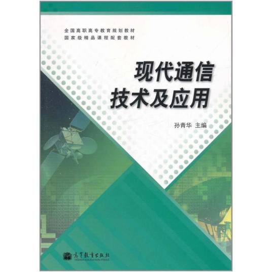 现代通信技术及应用