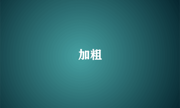 加粗