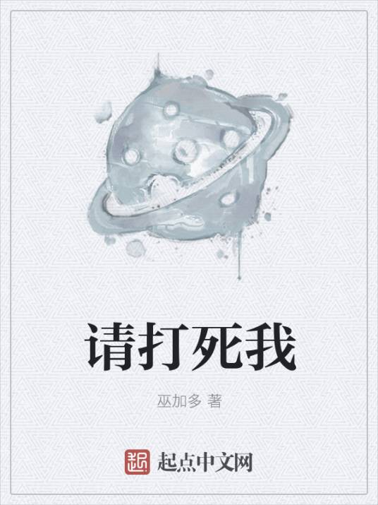 请打死我