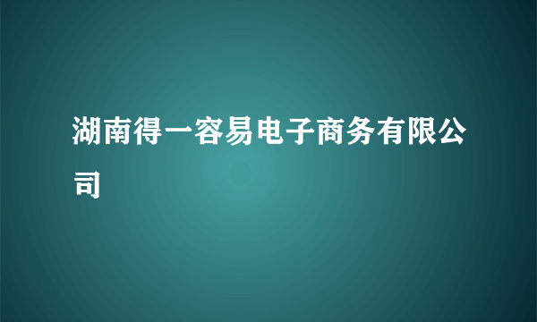 湖南得一容易电子商务有限公司