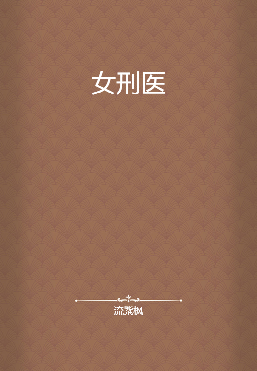 女刑医