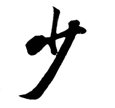 饮马江湖风萧萧