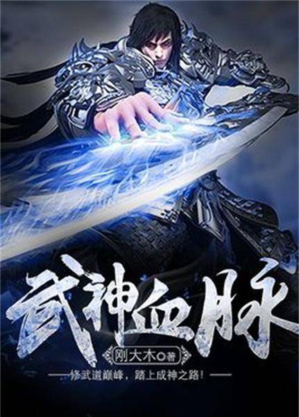武神血脉（哦雷哇刚大木哒著作小说）