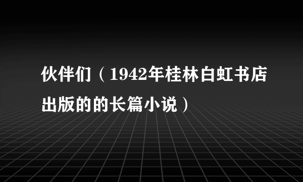 伙伴们（1942年桂林白虹书店出版的的长篇小说）