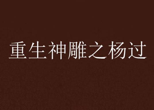 重生神雕之杨过